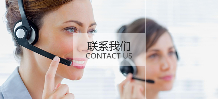 联系我们(图1)